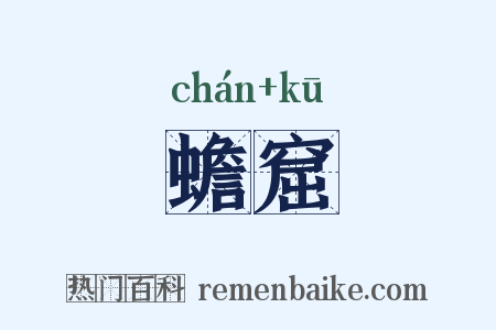 蟾窟是什么意思的图片